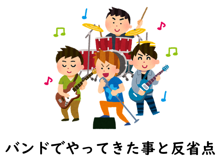 バンドでの役割を振り返って。ギタリストとしてやってきた事と反省