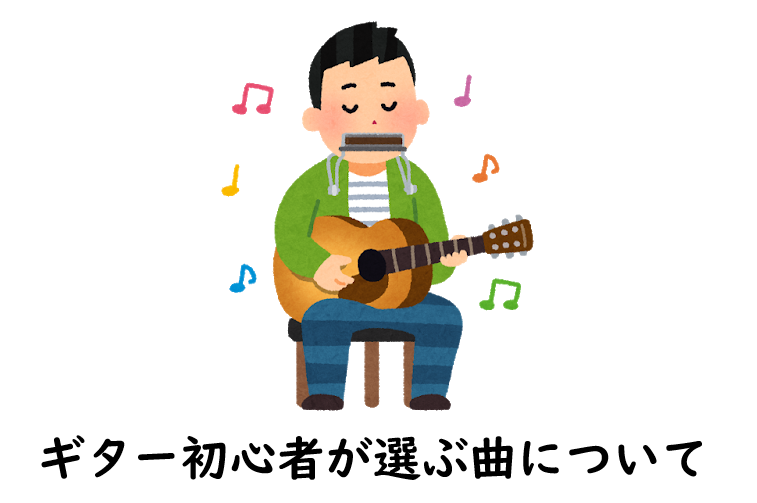 ギター初心者は好きな曲と練習に特化した曲どちらを初めに選ぶべきか